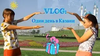 VLOG: Один день в Казани