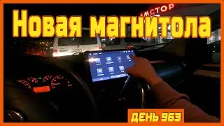 ||ДЕНЬ 963|| Отвёз Fiat на прокачку. Фокус. Новая магнитола, колонки и сабвуфер. Таксую.