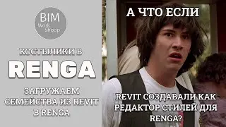 Загружаем семейства из Revit в Renga