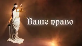 Ваше право, 15 июля 2020