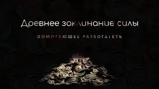 ДРЕВНЕЕ ЗАКЛИНАНИЕ СИЛЫ ,ПОМОГАЮЩЕЕ РАЗБОГАТЕТЬ!
