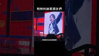 想不到吧～是一起開「客家廚房」的好友呢🕺#利特 #温昇豪 #江宏傑 　⚠️【客家廚房】EP01 官網隨選觀看只到12/13 18:00❗