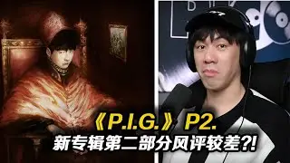 Capper新專輯風評差?!夜店風?抽象流?玩實驗?被噴混音一大糊塗？《P.I.G.》第二啪作品試聽感受。
