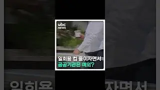 일회용 컵 줄이자면서..공공기관은 예외? #shorts