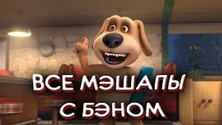 ВСЕ МЭШАПЫ С ГОВОРЯЩИМ БЕНОМ