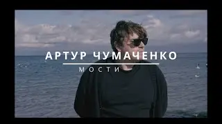 Артур Чумаченко | Мости (Official music video) Прем'єра 2025