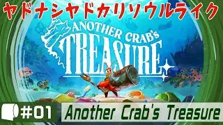 #01：Live Archive '24/04/26【 Another Crab's Treasure 】ヤドのないヤドカリ、海底王国を行くソウルライク