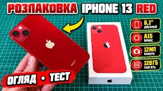 Распаковка iPhone 13 Red
