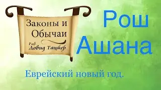 Законы Рош Ашана. Еврейский Новый год.￼