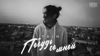 Trim - Побудь со мной