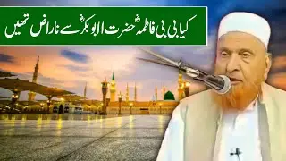 Kya Harzrat Faima RA. Hazrat Abu Bakar RA. Se Naraz Thien | Maulana Makki Al Hijazi
