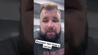 Анекдоты про тещу в гостях 