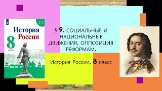 § 9. Социальные и национальные движение. Оппозиция реформам. ИСТОРИЯ РОССИИ. 8 КЛАСС.