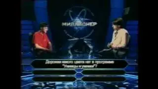 Кто хочет стать миллионером-15 октября 2005