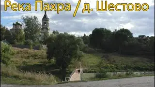 Пешеходный мост через Пахру между дер. Шестово и с. Колычёво (17.09.22)