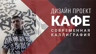 КАФЕ | дизайн проект в стиле современной каллиграфии