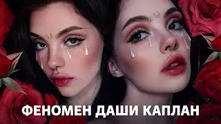 ДАША КАПЛАН и ФЕНОМЕН АНТИФАНОВ