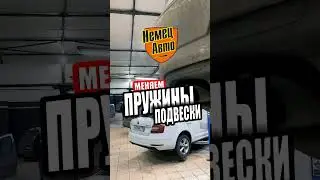 🛠️ЗАМЕНА ПРУЖИН ПОДВЕСКИ.НемецАВТО Серпухов. #shorts