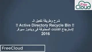 شرح وطريقة تفعيل الـ Active Directory Recycle Bin لأسترجاع الكائنات المحذوفة فى ويندوز سيرفر 2016