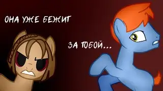 Женщина на четвереньках {{пони-страшилка}}