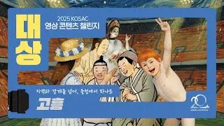 2025 KOSAC 영콘챌 전국대회 대상 (고흥 팀) PT