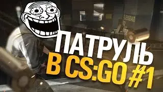 CS:GO ПАТРУЛЬ | Странный тип :3