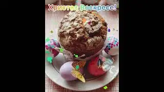 С пасхой!