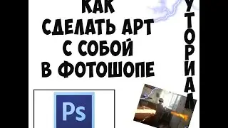 Как сделать крутой арт (с собой) в программе PhotoShop/ТУТОРИАЛ/