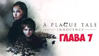 Прохождение A Plague Tale: Innocence с русской озвучкой. Глава 7 Тропа идет вперед.