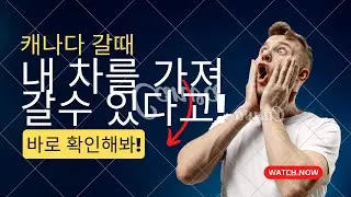 캐나다에 내가 타던 한국 자동차를 가져 갈 수 있다!