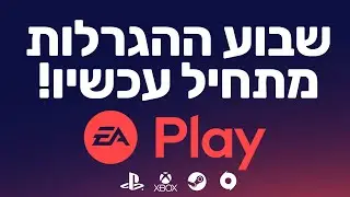 רוצים לשחק פיפא 21 לפני כולם?! | כל 10 סאבים מגרילים EAPlay | שבוע ההגרלות נפתח 🔥