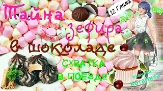 12 глава/Тайна зефира в шоколаде