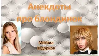 М. Задорнов I Анекдоты про блондинок 