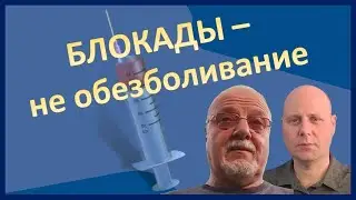 Блокады для облегчения боли: Что вам нужно знать