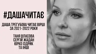 #дашачитає