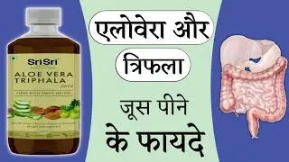 एलोवेरा त्रिफला जूस | Aloe vera Triphala Juice - Benefits | Dosage | Side Effects | Sri Sri