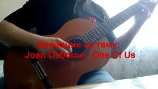 Joan Osborne - One Of Us - вариация на тему