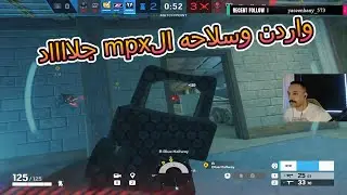 راينبو 6 سيج | بليتز وليجون حلالين العقد💪🏻 | واردن متوووحش 🔥