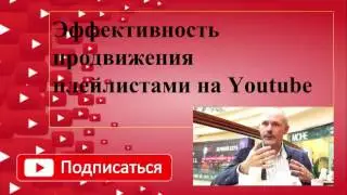 Эффективность продвижения плейлистами на Youtube