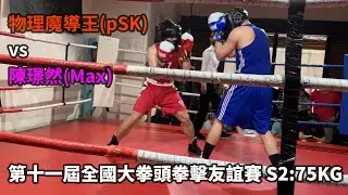 物理魔導王(pSK) vs 陳璟然(Max) - 第十一屆全國大拳頭拳擊友誼賽