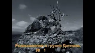 Размышления о группе Дятлова 1
