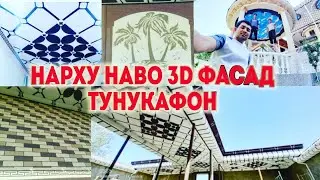 нарху наво 3D фасад тунукафон дар Точикистон усто мухриддин
