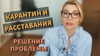Почему люди разводятся из-за карантина. И что с этим делать. Психолог Оксана Иваницкая.