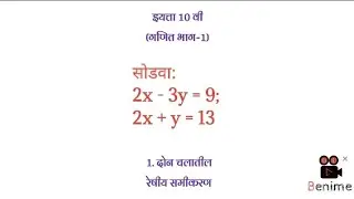 एकसामयिक समीकरणे|सरावसंच 1.1| 2x-3y=9; 2x+y=13 |इयत्ता 10वी(गणित-1) #10thmath @suBharatieducation