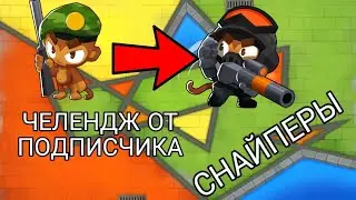 БТД6 BTD6  ЧЕЛЕНДЖ ОТ ПОДПИСЧИКА "СНАЙПЕРЫ"