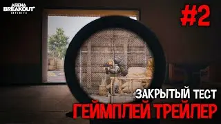 ARENA BREAKOUT НА ПК ГЕЙМПЛЕЙ #2|  ЗАКРЫТЫЙ ТЕСТ - ГЕЙМПЛЕЙ ARENA BREAKOUT INFINITE