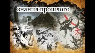 знания прошлого. небольшая аналитика.