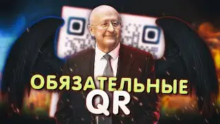 Обязательные QR - коды