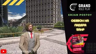 💪ERJAN POSTOY | ОБЗВОН НА ЛИДЕРА SAHP НА GRAND RP | 💪Promo : Macintosh #gta5rp #gta5