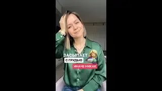 Засыпает с грудью - иначе никак